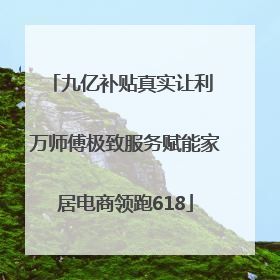 九亿补贴真实让利 万师傅极致服务赋能家居电商领跑618