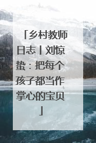 乡村教师日志丨刘惊蛰：把每个孩子都当作掌心的宝贝