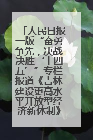 人民日报一版“奋勇争先，决战决胜‘十四五’”专栏报道《吉林建设更高水平开放型经济新体制》