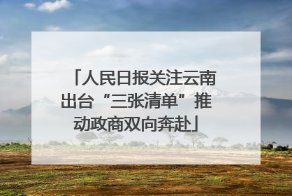 人民日报关注云南出台“三张清单”推动政商双向奔赴