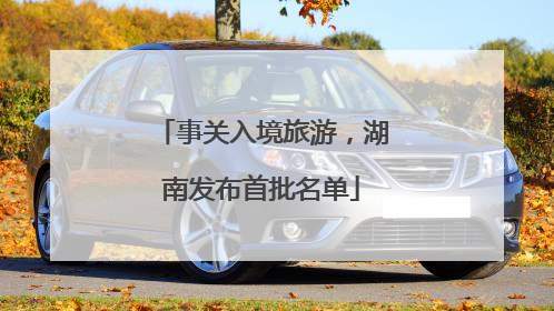 事关入境旅游，湖南发布首批名单