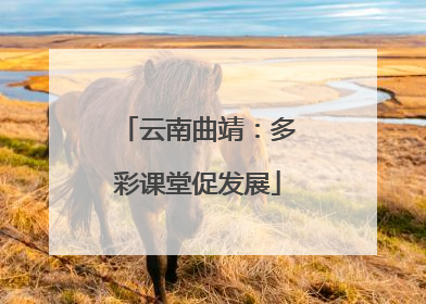 云南曲靖：多彩课堂促发展