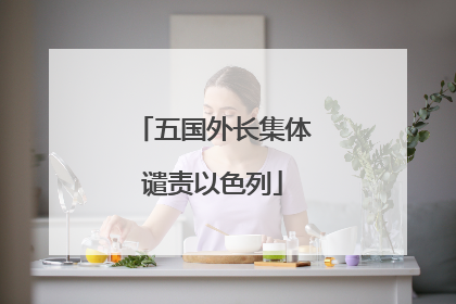 五国外长集体谴责以色列