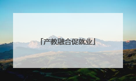 产教融合促就业