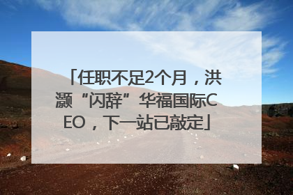 任职不足2个月，洪灏“闪辞”华福国际CEO，下一站已敲定