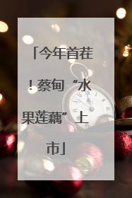 今年首茬！蔡甸“水果莲藕”上市