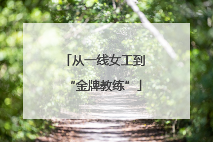 从一线女工到“金牌教练”
