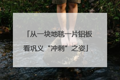 从一块地毯一片铝板看巩义“冲刺”之姿