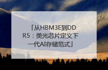从HBM3E到DDR5：美光芯片定义下一代AI存储范式