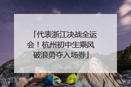 代表浙江决战全运会！杭州初中生乘风破浪勇夺入场券