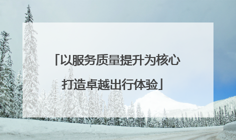 以服务质量提升为核心 打造卓越出行体验