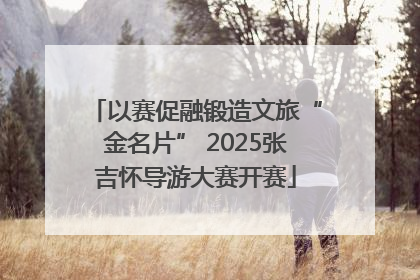 以赛促融锻造文旅“金名片” 2025张吉怀导游大赛开赛