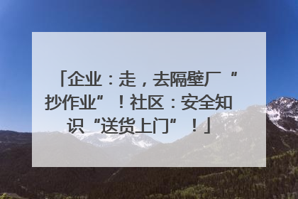 企业：走，去隔壁厂“抄作业”！社区：安全知识“送货上门”！