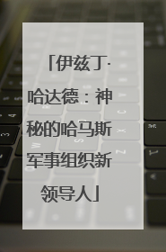 伊兹丁·哈达德：神秘的哈马斯军事组织新领导人