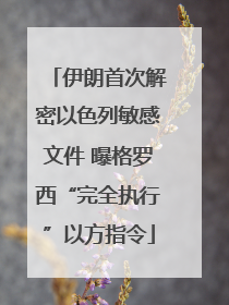 伊朗首次解密以色列敏感文件 曝格罗西“完全执行”以方指令