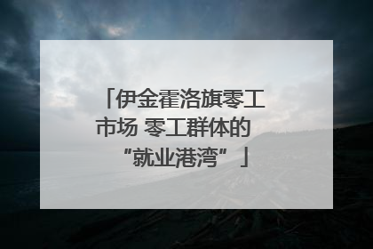 伊金霍洛旗零工市场 零工群体的“就业港湾”
