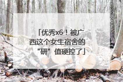 优秀x6！被广西这个女生宿舍的“研”值硬控了