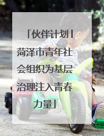 伙伴计划│菏泽市青年社会组织为基层治理注入青春力量