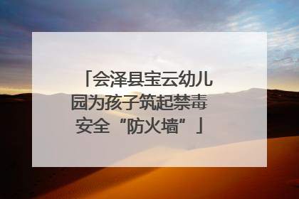 会泽县宝云幼儿园为孩子筑起禁毒安全“防火墙”