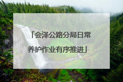 会泽公路分局日常养护作业有序推进