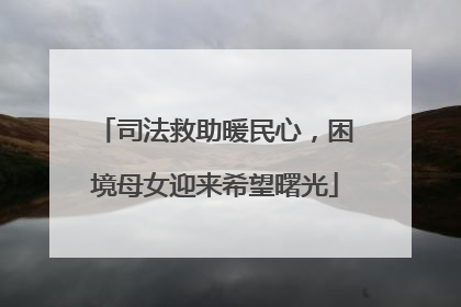 司法救助暖民心，困境母女迎来希望曙光