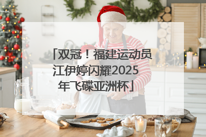 双冠！福建运动员江伊婷闪耀2025年飞碟亚洲杯
