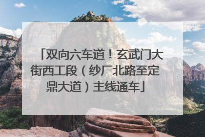 双向六车道！玄武门大街西工段（纱厂北路至定鼎大道）主线通车