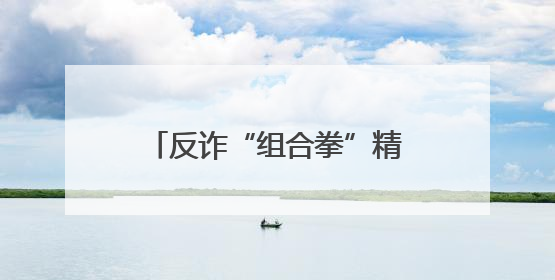 反诈“组合拳”精准发力 筑牢群众“钱袋子”防线