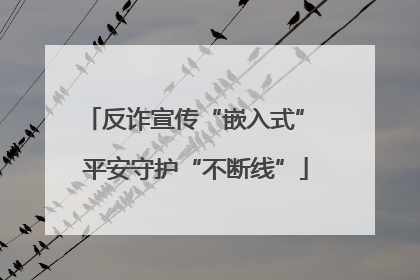 反诈宣传“嵌入式” 平安守护“不断线”