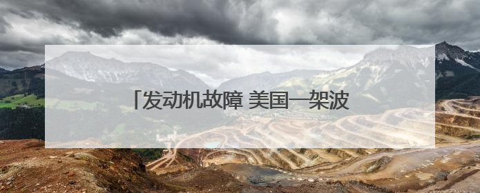 发动机故障 美国一架波音747货机紧急降落
