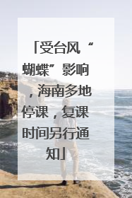 受台风“蝴蝶”影响，海南多地停课，复课时间另行通知