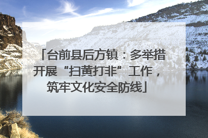 台前县后方镇：多举措开展“扫黄打非”工作，筑牢文化安全防线