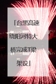 台黑高速绕阳河特大桥完成T梁架设