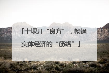 十堰开“良方”，畅通实体经济的“筋络”