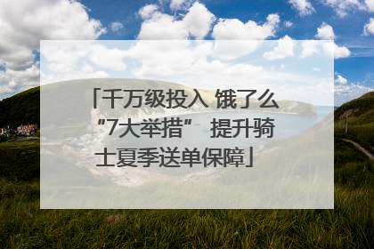 千万级投入 饿了么“7大举措” 提升骑士夏季送单保障