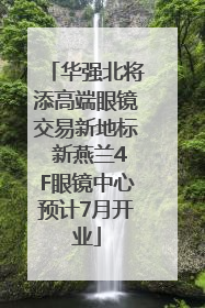 华强北将添高端眼镜交易新地标 新燕兰4F眼镜中心预计7月开业