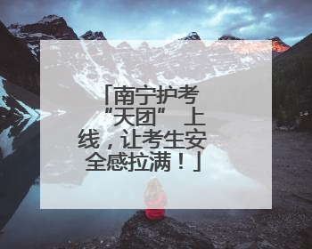 南宁护考 “天团” 上线，让考生安全感拉满！