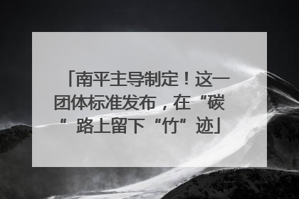 南平主导制定！这一团体标准发布，在“碳”路上留下“竹”迹