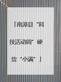 南漳县“科技活动周”硬货“小满”