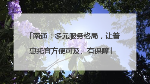 南通：多元服务格局，让普惠托育方便可及、有保障