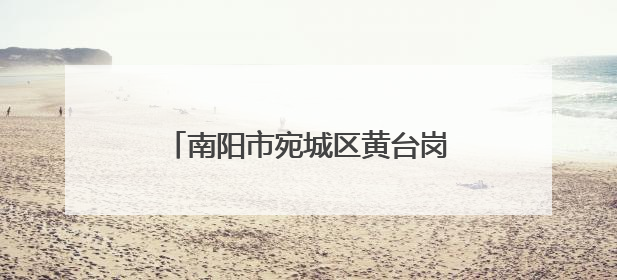 南阳市宛城区黄台岗镇：护航“三夏”生产 田间抢收正当时