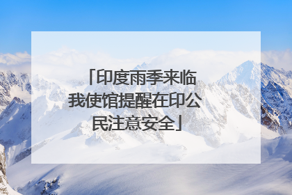 印度雨季来临 我使馆提醒在印公民注意安全