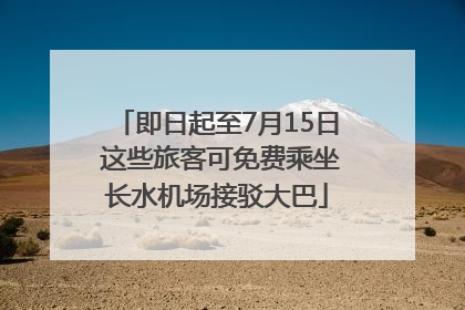 即日起至7月15日 这些旅客可免费乘坐长水机场接驳大巴