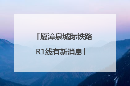 厦漳泉城际铁路R1线有新消息