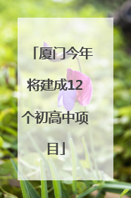 厦门今年将建成12个初高中项目