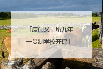 厦门又一所九年一贯制学校开建