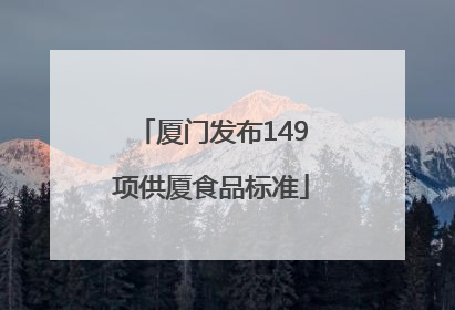 厦门发布149项供厦食品标准