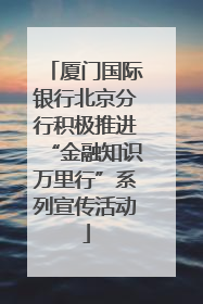 厦门国际银行北京分行积极推进“金融知识万里行”系列宣传活动