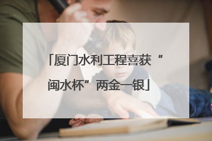 厦门水利工程喜获“闽水杯”两金一银