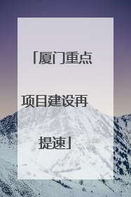 厦门重点项目建设再提速